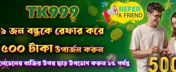 বন্ধুকে রেফার করুন এবং ৫০০ জিতুন